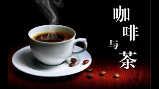 喝咖啡还是喝茶？