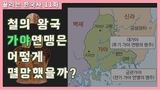 철의왕국 가야연맹은 어떻게 멸망했을까? (ft.금관가야,대가야) [끌리는한국사 11화]