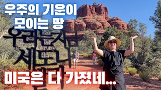 [EP4] 4대 캐년 받고, 7대 캐년으로 가자~ 잠깐! 거기에 기(‎氣)가 세기로 유명한 세도나 추가요!!!