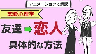 【恋愛心理学】友達から恋人になるための具体的な方法！