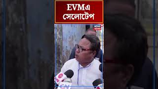 EVMএ সেলোটেপ, WB Election 2024এ Sitaiএ চাঞ্চল্যকর অভিযোগ | #shorts