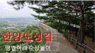 한양도성길  땡볕아래 순성놀이