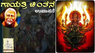 ಗಾಯತ್ರಿ ಚಿಂತನ- ಉಪಾಸನೆ