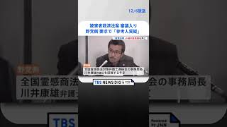 被害者救済法案 あす「参考人質疑」で与野党大筋合意　野党側は川井康雄弁護士を招致予定 | TBS NEWS DIG #shorts