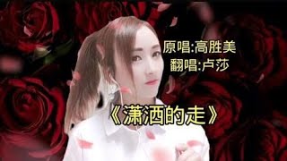 一首伤感情歌《潇洒的走》唱出了多少人的心声，重温经典，走心了