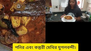 মঙ্গলবার এর veg রেসিপি তে নতুন ধরনের পনির এবং কস্তুরী মেথির যুগলবন্দী।#paneer recipe \u0026 kasturi methi