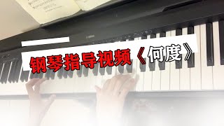 零基础学会了钢琴曲《何度》，会出现什么问题？方法很重要。