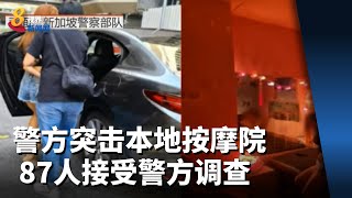 警方突击本地按摩院 87人接受警方调查