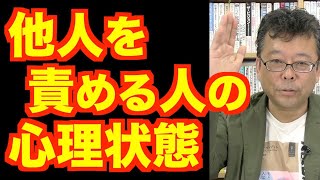 他人を責める人は疲れている？【精神科医・樺沢紫苑】