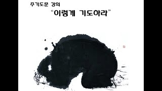 수요신앙강좌 주기도문1하늘에 계신 우리 아버지