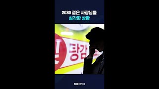 2030 젊은 사장님들 '심각한 상황' #shorts