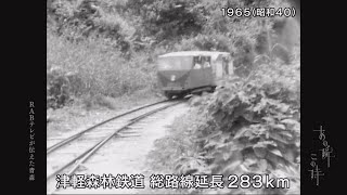 あの瞬この時「旧金木町　日本初の森林鉄道」2021年10月7日放送