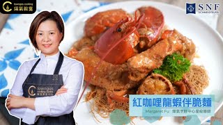 【紅咖哩龍蝦伴脆麵🦞－星級導師 Margaret Fu】| Towngas Cooking 煤氣教煑