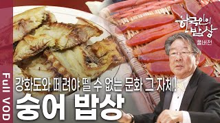 [한국인의밥상★풀버전] 매일 아침, 점심, 저녁으로 서민의 밥상에 빠지지 않았던 숭어의 맛을 찾아가본다. (KBS 20110505 방송)