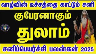 குபேரனாகும் | துலாம் | சனி பெயர்ச்சி பலன்கள் | 𝗦𝗮𝗻𝗶 𝗣𝗲𝘆𝗮𝗿𝗰𝗵𝗶 𝗣𝗮𝗹𝗮𝗻 𝟮𝟬𝟮𝟱-𝟮𝟬𝟮𝟳 | 𝗧𝗵𝘂𝗹𝗮𝗺 𝗥𝗮𝘀𝗶  #thulam