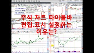 [네이버카페-전업주시고수모임][주식교육-주식아카데미]주식차트 타이틀바 편집,표시 설정하는 이유는?