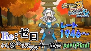 【ポケモンUSUM】Re：ゼロから始めるブラッキー生活part.Final【シーズン10:レート1946～】