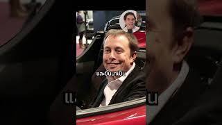 (4/7) เหตุผลที่ Elon Musk ก่อตั้ง Tesla #tesla #อีลอนมัสก์ #เทสล่า #teslamodely