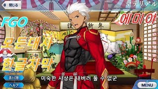 [FGO 한글자막] 에미야 마이룸 모든 대사