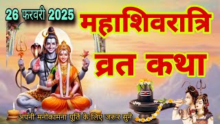 26 फरवरी 2025 महाशिवरात्रि कथा || mahashivratri vrat katha || mahashivratri ki kahani