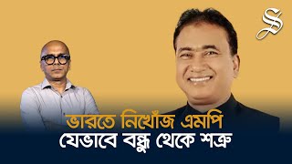 পাঁচ দিন ধরে ভারতে নিখোঁজ এমপি আজিমের বিষয়ে যা জানা গেলো | MP Anwarul Azim missing in India