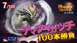 【モンハン月下】アマツマガツチ100本勝負【7本目】