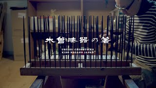 木曽漆器の箸 short ver.