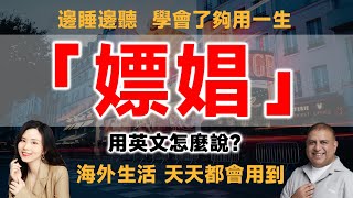 「嫖娼」英文咋說？