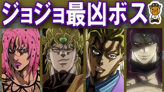 ジョジョのボスキャラがヤバすぎる