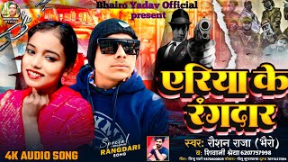 एरिया के रंगदार | Raushan Raja \u0026 Shivani Shreya | Bhojpuri New Song 2024 | Ariya Ke Rangdaar