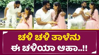 ಅಂಬಿ ರೊಮ್ಯಾಂಟಿಕ್ ಹಾಡಿಗೆ ಮಗ ಸೊಸೆ ಡ್ಯಾನ್ಸ್ | Aviva Bidapa, Abhishek | Ambareesh Birthday Special| SStv