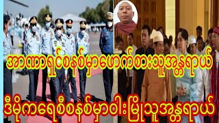 အာဏရွင္စနစ္မွာေဖာက္စားသူအနၱရာယ္ဒီမိုကေရစီစနစ္မွာဝါးၿမိဳသူအနၱရာယ္