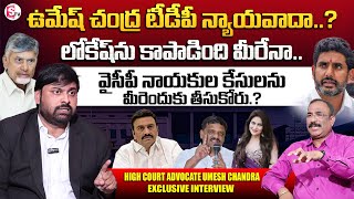 High Court Advocate Umesh Chandra Exclusive Interview | Nara Lokesh Arrest.? | Anchor Nagaraju