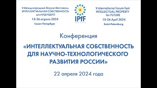 Конференция «ИС для научно-технологического развития Российской Федерации» 22.04.2024