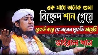 এক সাথে অনেক গুলা বিচ্ছেদ শান গেয়ে রেকর্ড করে ফেললেন মুফতি তাহেরি | ভাইরাল শান | taheri shan