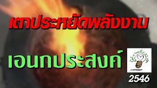 071 เตาประหยัดพลังงานเอนกประสงค์ - รู้ค่าพลังงาน 22 พ ค  2546