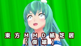 【東方MMD】短編：俊雄