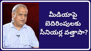 HowAPGovt judge critical stories on it?మీడియాపై బెదిరింపులకు సీనియర్ల వత్తాసా?/TelakapalliRavi