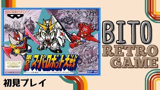 uuuunnnn【第２次スーパーロボット大戦】FC　初見プレイ #４