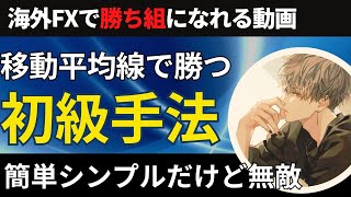 移動平均線を使った超簡単な手法ですが、初心者でも基本を固めるのに最適です【投資家プロジェクト億り人さとし】