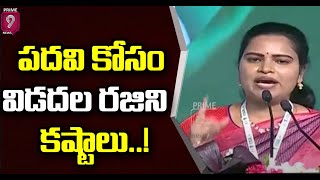 మన జగనన్న 'గుడ్ లీడర్' | Minister Vidadala Rajani Praises CM Jagan | Prime9 News