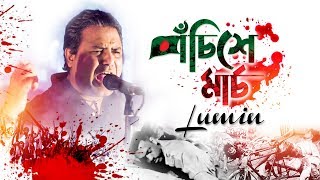 Pochishe March | Lumin | Lalan Ahmed | Bangla new song 2018 Pochishe March | Lumin | Lalan Ahmed | Bangla new song 2018