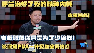 王炸回归！脱口秀6呼兰十秒一爆灯“职场PUA只是为了少给钱！”不愧是冠军选手这节奏太稳了 #脱口秀和ta的朋友们  #脱口秀大会 #搞笑 #吐槽大会