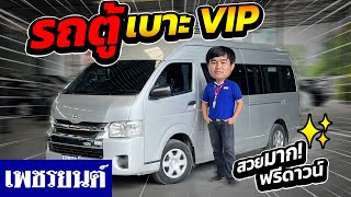 ⭐รีวิวรถตู้ เบาะ VIP COMMUTER 3.0 สวยมากฟรีดาวน์สภาพสวย!! | รถมือสอง เพชรยนต์