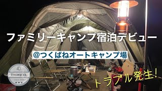 【2】ファミリーキャンプ宿泊デビュー　＠つくばねオートキャンプ場　茨城県