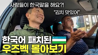 사람들이 한국말을 해요?! 기묘한 나라 우즈벡 몰아보기