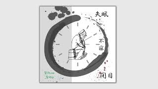 【Insomnia 失眠】最怕Rapper有文化_中醫界RAP SONG_《今晚又訓唔到Laa》Represented By 醫師come_醫師go