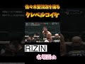 佐々木憂流迦を煽るクレベルコイケ rizin ＃クレベルコイケ 佐々木憂流迦 格闘技 朝倉未来