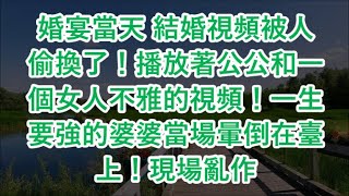 婚宴當天 結婚視頻被人偷換了！播放著公公和一個女人不雅的視頻！一生要強的婆婆當場暈倒在臺上！現場亂作