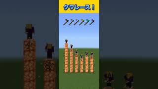 【マイクラ】クワレース！(きのこライト)#shorts #マイクラ